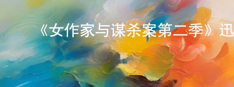 柏世堂发布《女作家与谋杀案第二季》迅雷下载/在线观看-犯罪历史-美剧天堂